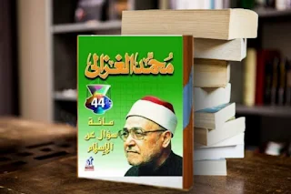 تحميل pdf كتاب مائة سؤال عن الإسلام للمؤلف محمد الغزالي