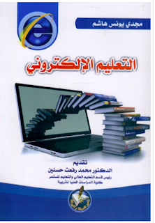 كتاب التعليم الإلكتروني pdf مجدي يونس هاشم