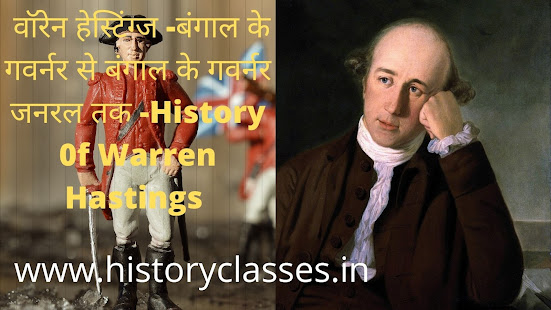 वॉरेन हेस्टिंग्ज -बंगाल के गवर्नर से बंगाल के गवर्नर जनरल तक- History 0f Warren Hastings