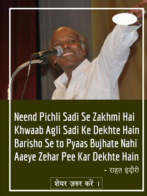 Neend Pichli Sadi Se Zakhmi Hai  Khwaab Agli Sadi Ke Dekhte Hain  Baarishon Se to Pyaas Bujhate Nahin  Aaeye Zehar Pee Kar Dekhte Hain. Rahat Indori, Rahat Indori Ghazal, Rahat Indori Shayari,