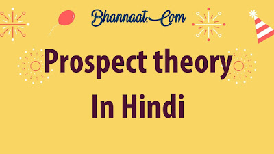 Prospect Theory Explained in Hindi