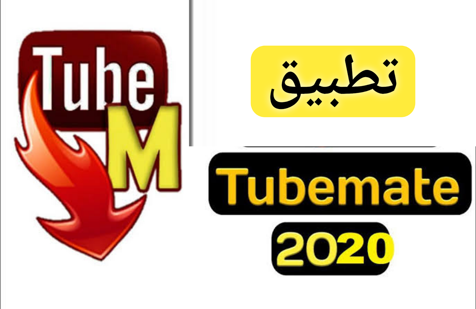 تحميل تطبيق tubemate أحدث إصدار على الأندرويد الجوكر تك