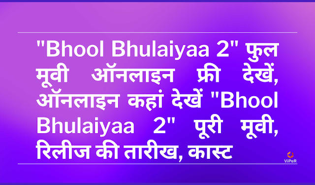 "Bhool Bhulaiyaa 2" Full Movie Watch Online Free, ऑनलाइन कहां देखें "Bhool Bhulaiyaa 2" पूरी मूवी, रिलीज की तारीख, कास्ट
