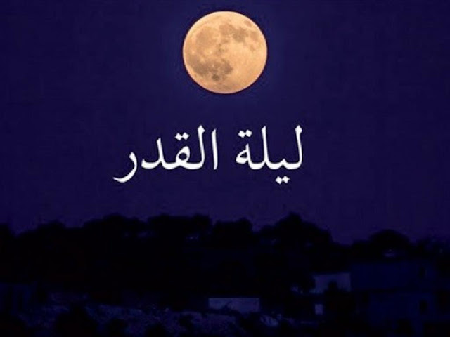 اللهم بلغنا ليلة القدر ادعية واذكار ليلة القدر كاملة 2020 اللهم بلغنا ليلة القدر