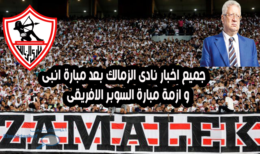 اخبار نادى الزمالك بعد مباراة انبى و جميع التصريحات و ازمة