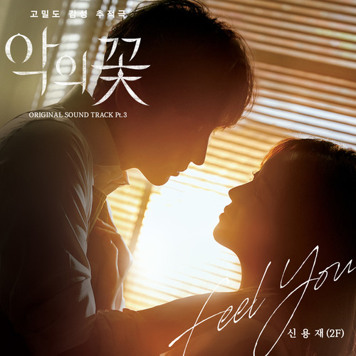 Kpop2K: Shin Yong Jae - Feel You (Flower Of Evil ost)