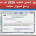 برنامج idm لتحميل الملفات 2020 اخر اصدار كامل | برامج كمبيوتر مجانيه برنامج idm لتحميل الملفات 2020 اخر اصدار كامل | برامج كمبيوتر مجانيه
