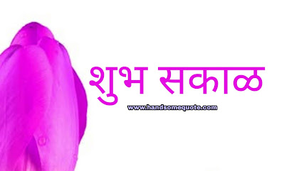 Images for Good Morning in Marathi Download
