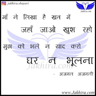 माँ ने लिखा है ख़त में जहाँ जाओ ख़ुश रहो मुझ को भले न याद करो घर न भूलना माँ पर शायरी | माँ ने लिखा है ख़त में जहाँ जाओ ख़ुश रहो मुझ को भले न याद करो घर न भूलना