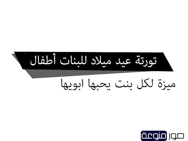 تورتة عيد ميلاد للبنات أطفال