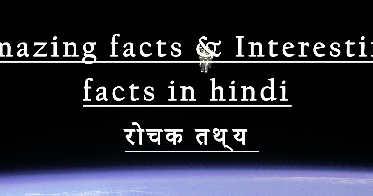 Amazing facts in hindi -500 + रोचक तथ्य interesting facts in hindi