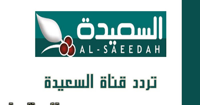تردد قناة السعيدة الجديد 2023 Al Saeedah  على نايل سات