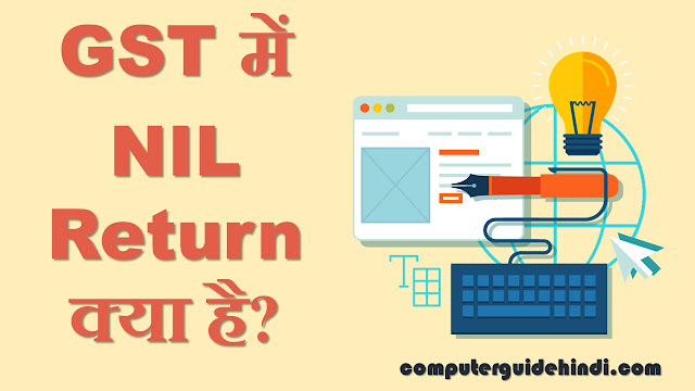 GST में NIL Return क्या है?