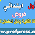 مجموعة من فروض المستوى الأول المرحلة الثانية وفق المنهاج الجديد -جميع المواد مجموعة من فروض المستوى الأول المرحلة الثانية وفق المنهاج الجديد -جميع المواد