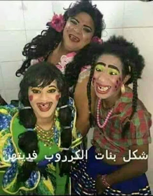 صور بنات مضحكة