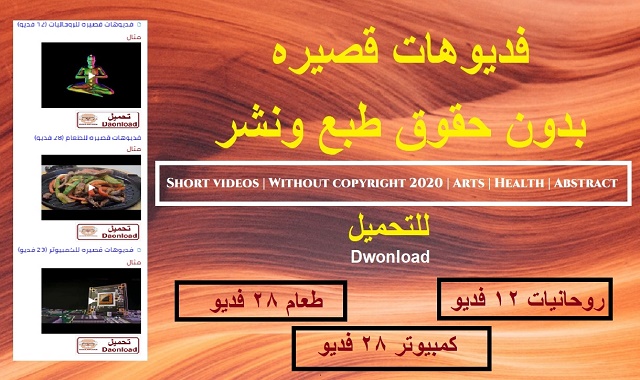 فديوهات قصيره |بدون حقوق طبع ونشر2020|روحانيات|طعام|كمبيوتر فديوهات قصيره |بدون حقوق طبع ونشر2020|روحانيات|طعام|كمبيوتر