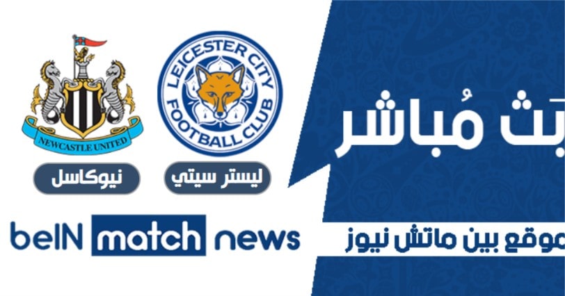 معاينة : ليستر سيتي ضد نيوكاسل يونايتد ، أخبار الفريق ، التشكيلات معاينة : ليستر سيتي ضد نيوكاسل يونايتد ، أخبار الفريق ، التشكيلات
