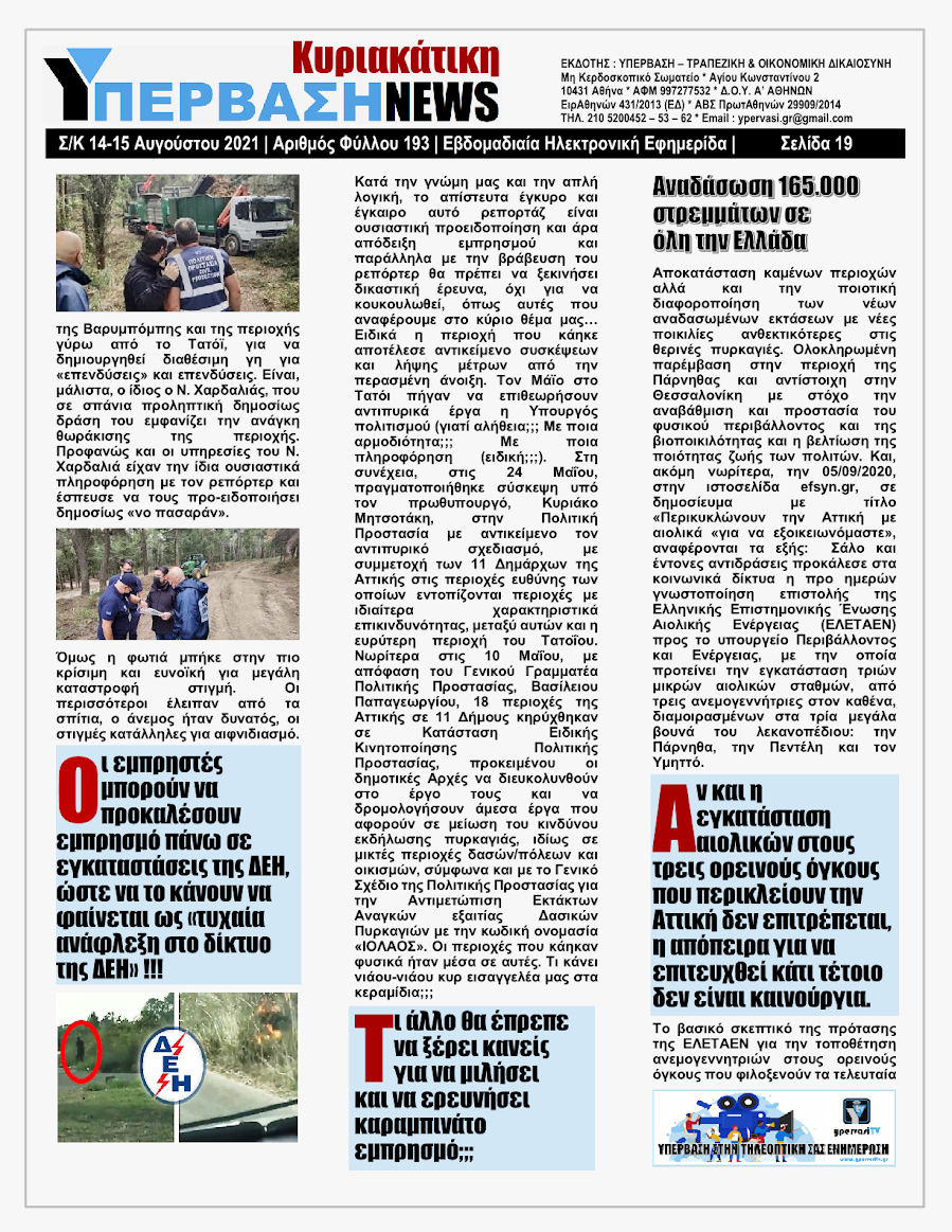 ΥΠΕΡΒΑΣΗ NEWS 15/08/2021 | Oι «Μαφίες» του Real Estate και των ΑΠΕ, που φέτος παίζουν τα ρέστα τους στα 30,5 Δις του Ταμείου Ανάκαμψης, καίνε εδώ και 45 χρόνια τις ίδιες περιοχές !!! 18 %25CE%25A5NEWS%2BKYRIAKATIKH%2B1508202119