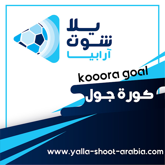 كورة جول بث مباشر مشاهدة مباريات اليوم Kooora Goal نقل بدون تقطيع الجزائر برس