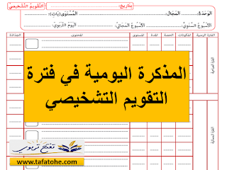 كيف ادبر اسابيع التقويم التشخيصي 2020-2021