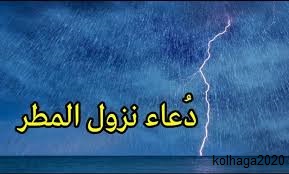 كل حاجة دعاء نزول المطر وأدعية البرق والرعد والرياح