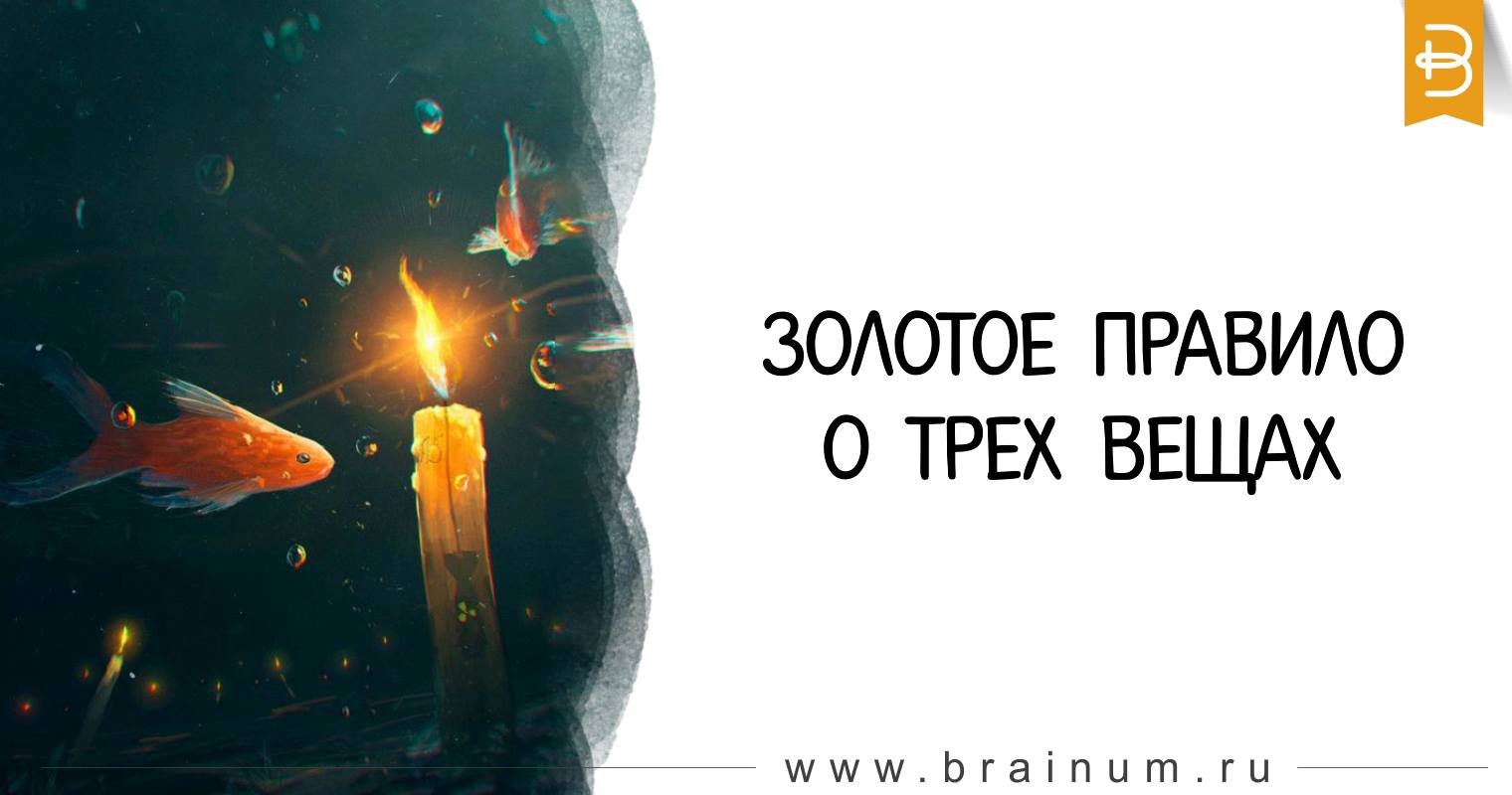 Правило 3 вещи. Правило 3 вещи. Правило 3 вещи. 3 вещи которые не возвращаются обратно. 3 вещи которые не возвращаются обратно.