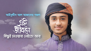 Amar Jibon Amar Moron Lyrics (এই জীবনে কিছুই চাওয়ার নেইতো আর) Abu Rayhan Amar Jibon Amar Moron Lyrics (এই জীবনে কিছুই চাওয়ার নেইতো আর) Abu Rayhan