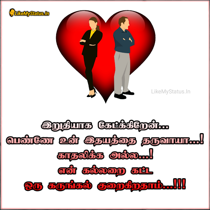 இறுதியாக கேட்க்கிறேன்... Tamil Funny Love Quote Image...