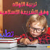 التطبيق الافضل لتربية الطفال على منهج التربية الإسلامية التطبيق الافضل لتربية الطفال على منهج التربية الإسلامية