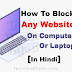 कंप्यूटर में वेबसाइट ब्लॉक कैसे करें - How To Block Unwanted Website on Computer