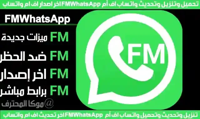 واتساب اف ام 2021 FM Whatsapp تحميل واتس اب اف ام اخر اصدار