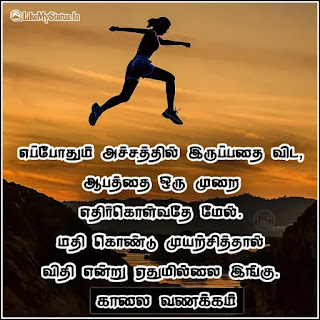 Tamil good morning motivation quote