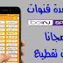 أفضل تطبيق لمشاهدة قنوات بين سبورت والقنوات المشفرة مجانا بدون اشتراك أفضل تطبيق لمشاهدة قنوات بين سبورت والقنوات المشفرة مجانا بدون اشتراك