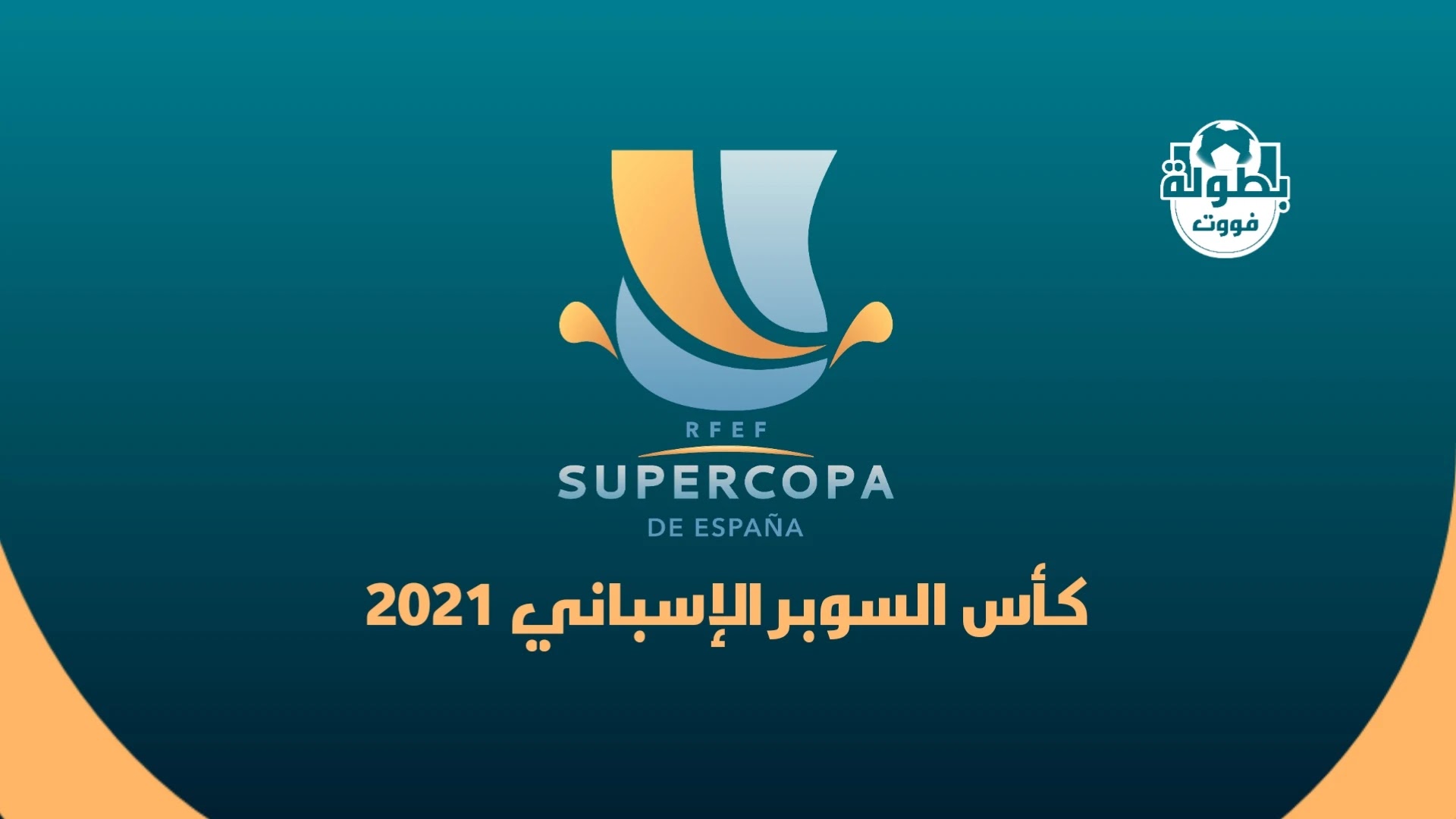 موعد مباريات كأس السوبر الإسباني 2021 و القنوات المجانية الناقلة