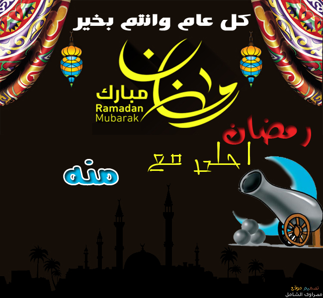 رمضان احلى مع منه