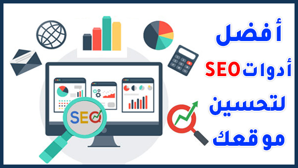 أفضل أدوات السيو لتحسين موقعك في محركات البحث | SEO