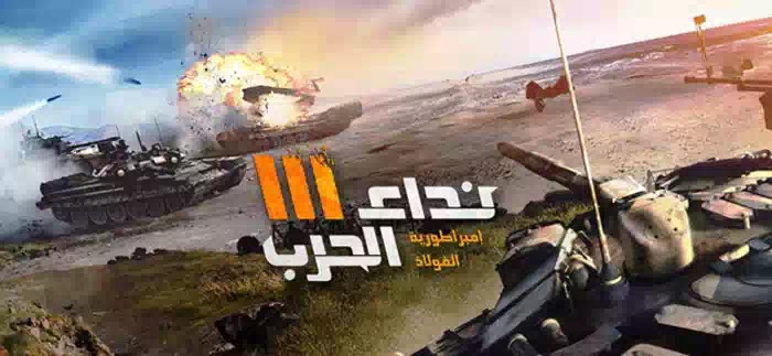 تحميل لعبة نداء الحرب 3 مهكرة Nida Harb للاندرويد تحميل لعبة نداء الحرب 3 مهكرة Nida Harb للاندرويد