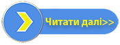 Читати далі