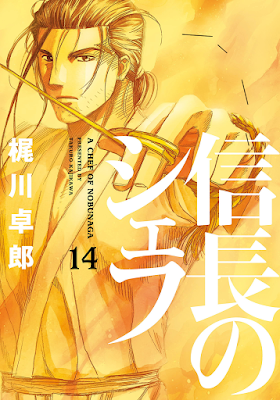 信長のシェフ 第01-14巻 [Nobunaga no Chef vol 01-14] rar free download updated daily