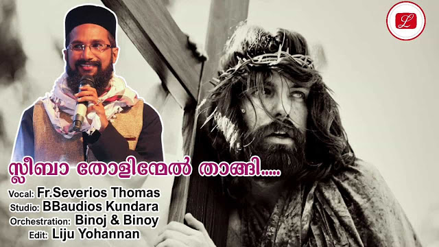 Sleeba Tholinmel Thaangi Lyrics - Malayalam Christian Song - Good Friday First Procession Song