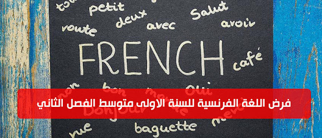فرض اللغة الفرنسية للسنة الاولى متوسط الفصل الثاني