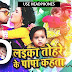 लईका तोहरे के Laika Tohre Ke Papa Kahta (8D Audio) - Neelkamal Singh - Bhojpuri Song Download - www.3daudiosongs.com
