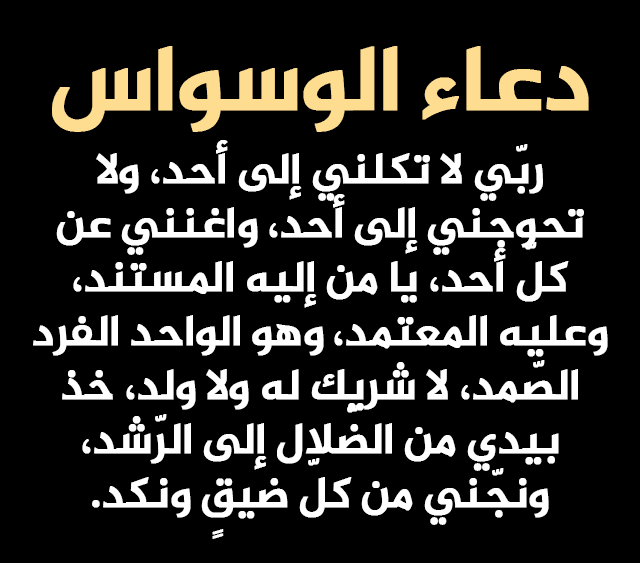 أدعية مختارة لطرد الوسواس والخوف