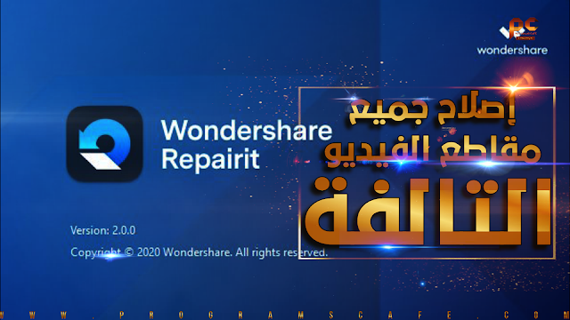 تعرف على عملاق إصلاح جميع مقاطع الفيديو التالفة | Wondershare Repairit 2.0.2.32
