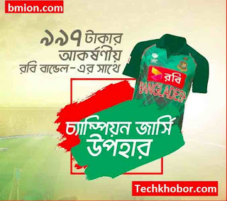 Robi 997Tk Bundle Free Champion Jersey 4GB Data Any Number 1000Min 200SMS-.jpg Robi-997Tk-Bundle-Free-Champion-Jersey-4GB-Data-Any-Number-1000Min-200SMS-