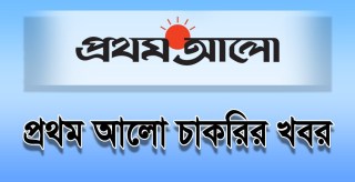 প্রথম আলো চাকরির খবর ২৫ সেপ্টেম্বর ২০২০ - Prothom Alo Job News 25 September 2020