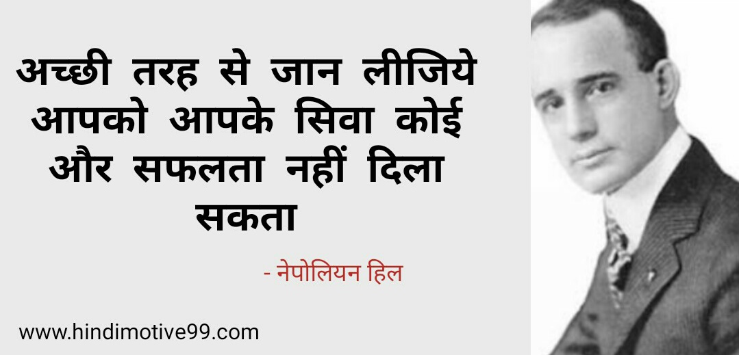 नेपोलियन हिल के प्रसिद्ध अनमोल विचार Napoleon Hill quotes in hindi