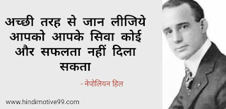 नेपोलियन हिल के प्रसिद्ध अनमोल विचार - Napoleon Hill quotes in hindi