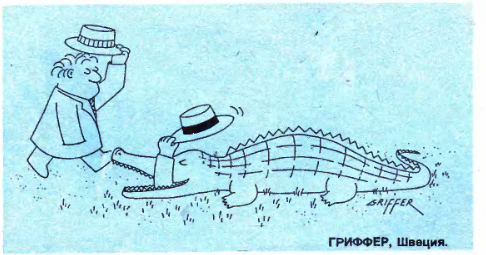 анекдоты "Крокодила", 1991 год