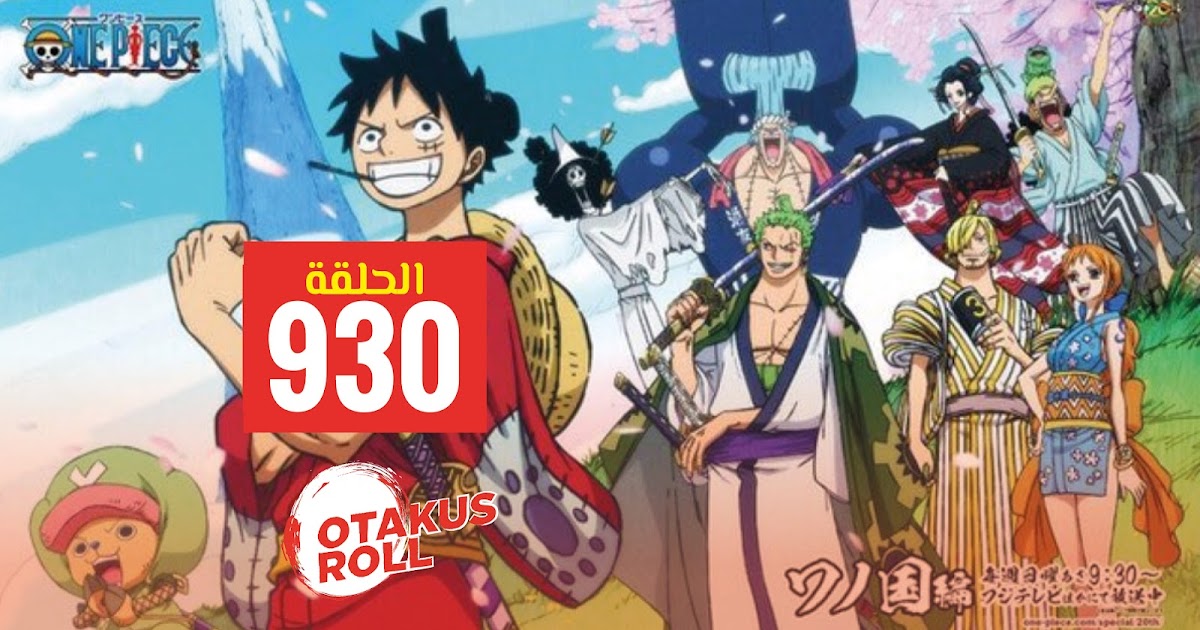أنمي One Piece الحلقة 930 مترجمة أونلاين بجودة عالية